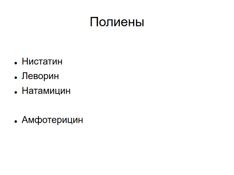 Полиены  Нистатин Леворин Натамицин  Амфотерицин